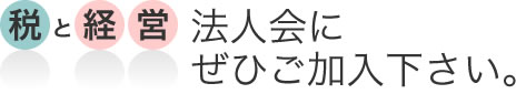 税と経営、法人会にぜひご加入ください