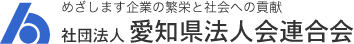 愛知県法人会連合会