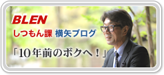 BLEN 社長ブログ
