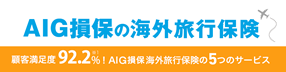 AIGの海外旅行保険