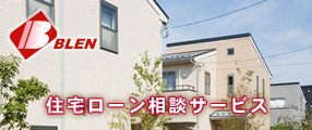 住宅ローン相談サービス
